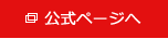 公式ページへ
