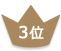 3位