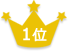 1位
