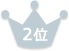 2位