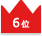 6位