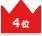 4位