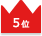 5位