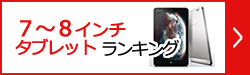 7～8インチタブレット
