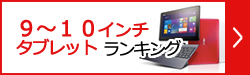 9～10インチタブレット