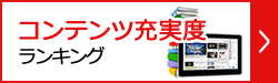 コンテンツ充実度ランキング