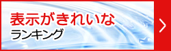 表示がきれいランキング
