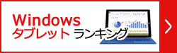Windowsタブレット